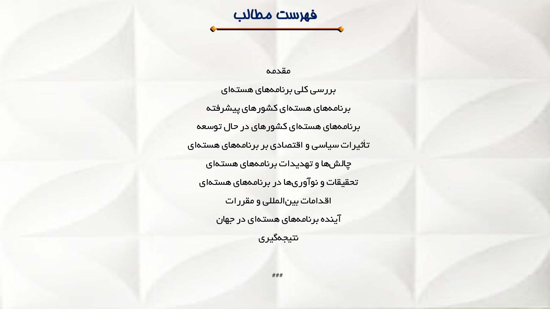 پاورپوینت در مورد برنامه‌های هسته‌ای کشورهای مختلف